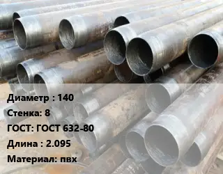 Труба обсадная 140 s=8 ГОСТ: ГОСТ 632-80 L=2.095 пвх